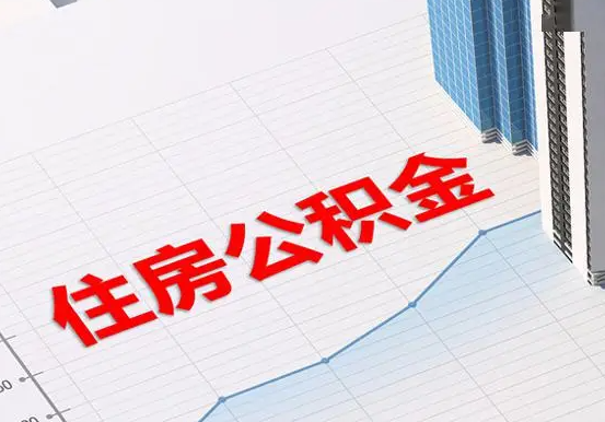 鹤峰2025年灵活就业人员公积金政策
