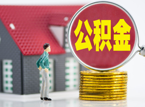 鹤峰租房提取公积金指南！