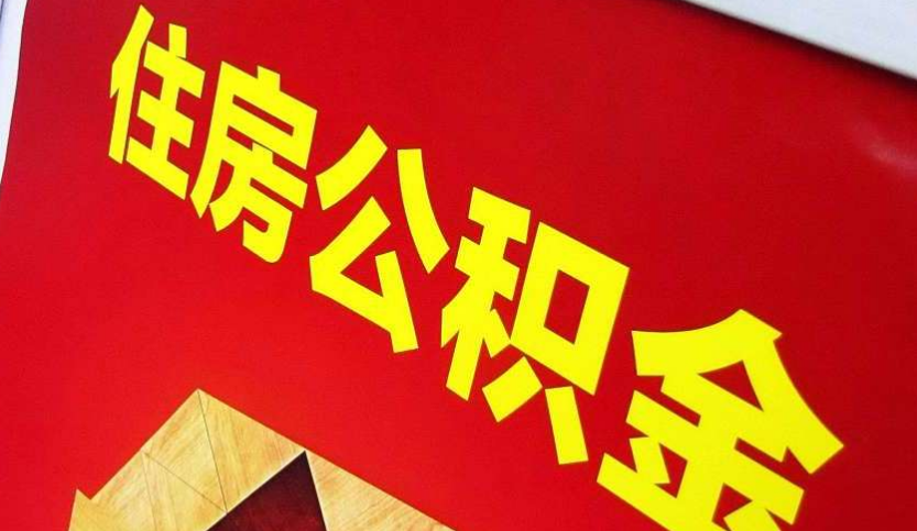 鹤峰出境定居怎么提取公积金？